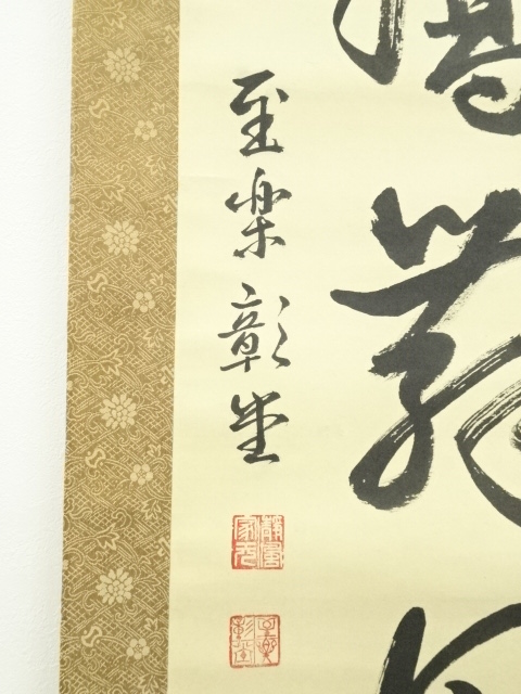 道具 ] - 道具 海野彰堂筆 「彩鳳舞丹霄」一行書 肉筆紙本掛軸（保護箱